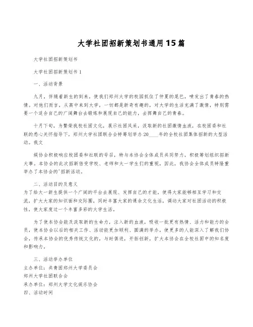 大学社团招新策划书通用15篇