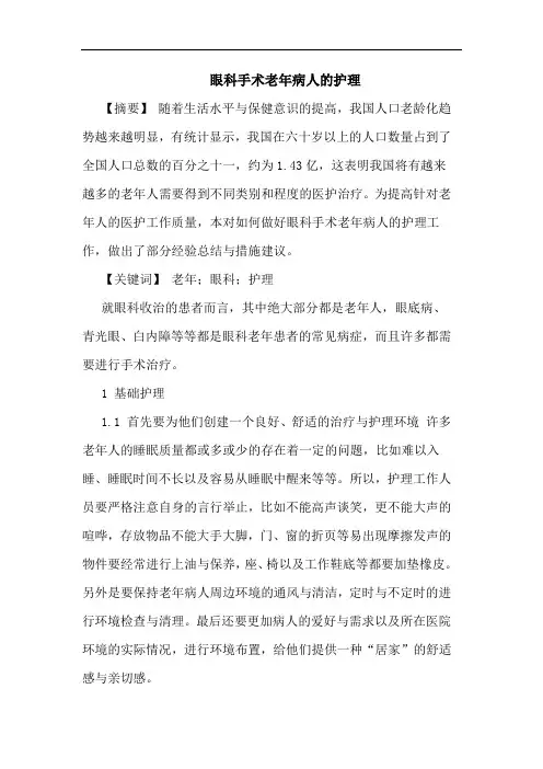 眼科手术老年病人护理论文