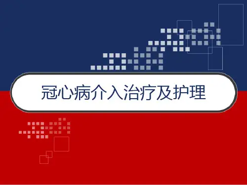 冠心病介入治疗及护理 PPT