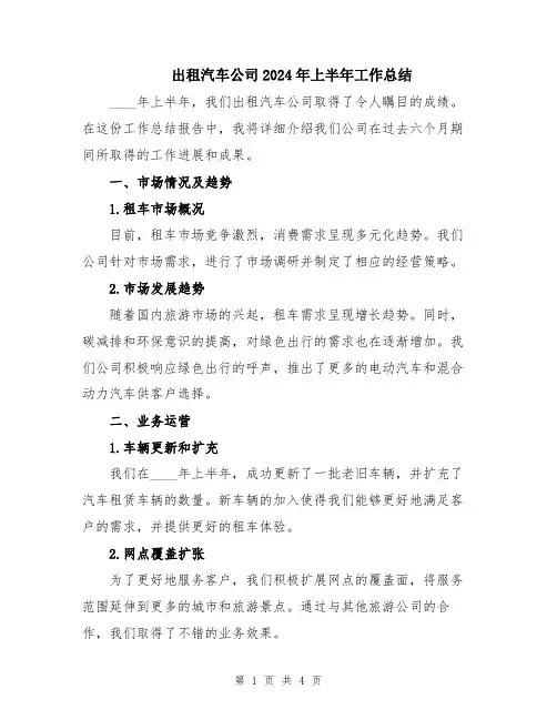 出租汽车公司2024年上半年工作总结