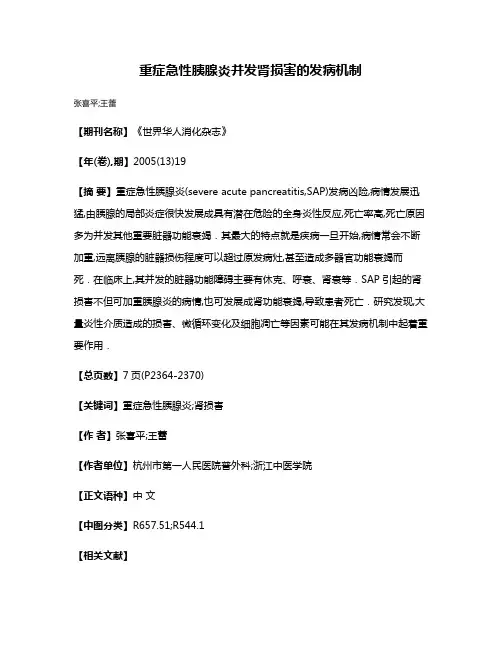 重症急性胰腺炎并发肾损害的发病机制