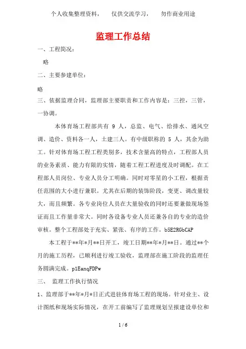 体育场监理工作总结