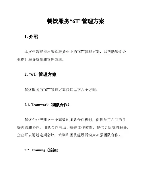 餐饮服务“6T”管理方案