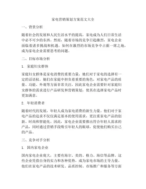 家电营销策划方案范文大全