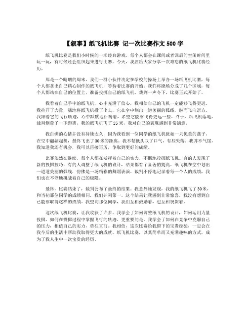 【叙事】纸飞机比赛 记一次比赛作文500字