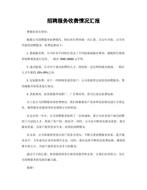 招聘服务收费情况汇报