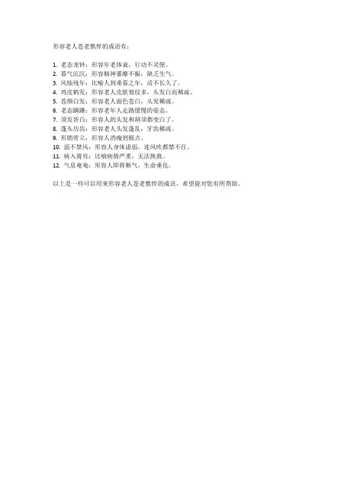 形容老人苍老憔悴的成语
