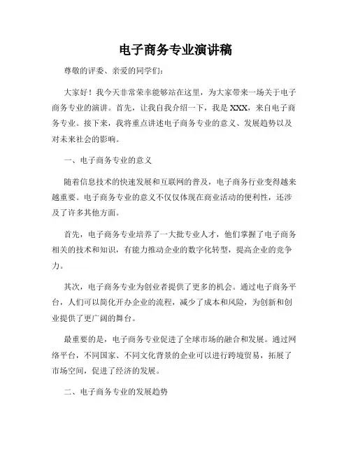 电子商务专业演讲稿