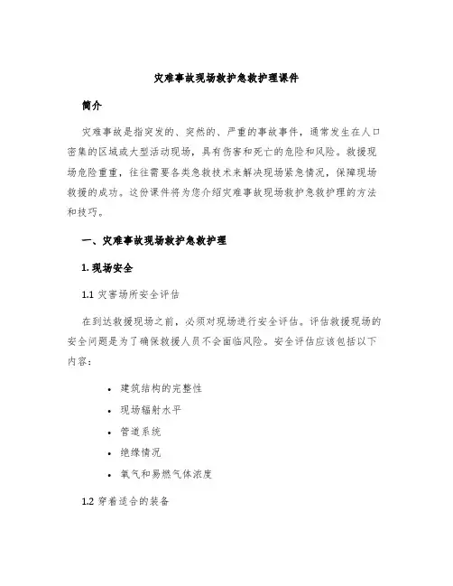 灾难事故现场救护急救护理课件