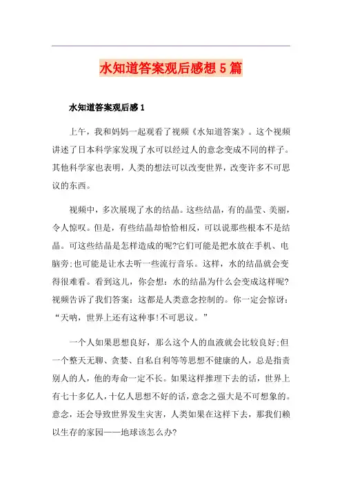 水知道答案观后感想5篇