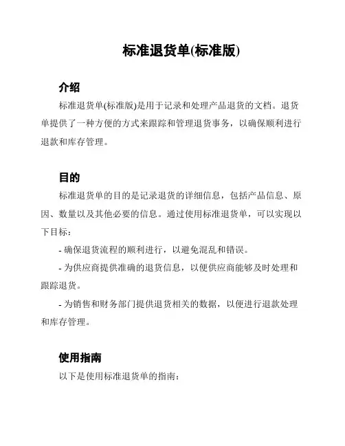 标准退货单(标准版)