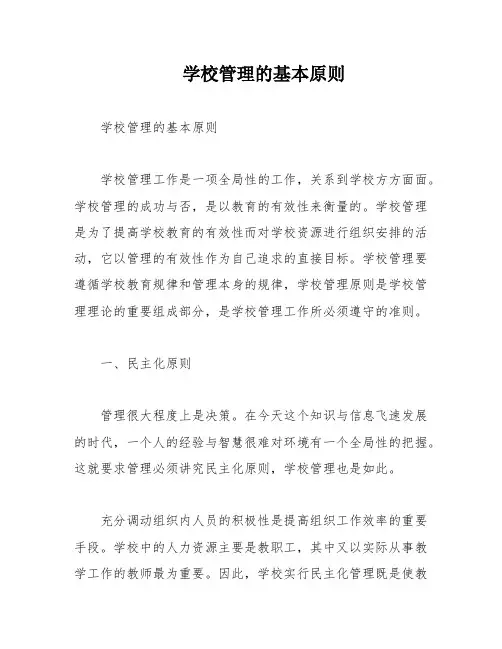 学校管理的基本原则