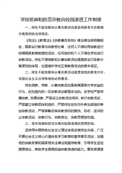 学校抵御和防范宗教向校园渗透工作制度