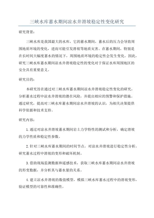 三峡水库蓄水期间凉水井滑坡稳定性变化研究