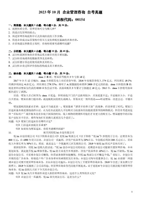 2023年10月 企业管理咨询 00154 自考真题