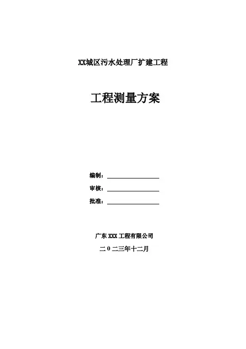 污水处理厂 测量方案