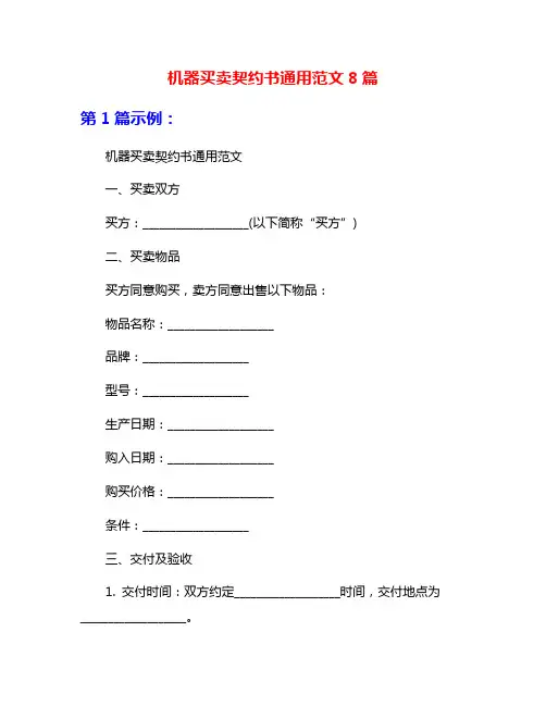 机器买卖契约书通用范文8篇