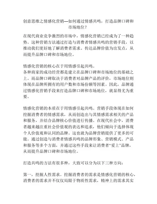 创意思维之情感化营销—如何通过情感共鸣,打造品牌口碑和市场地位？