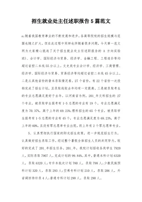 招生就业处主任述职报告5篇范文