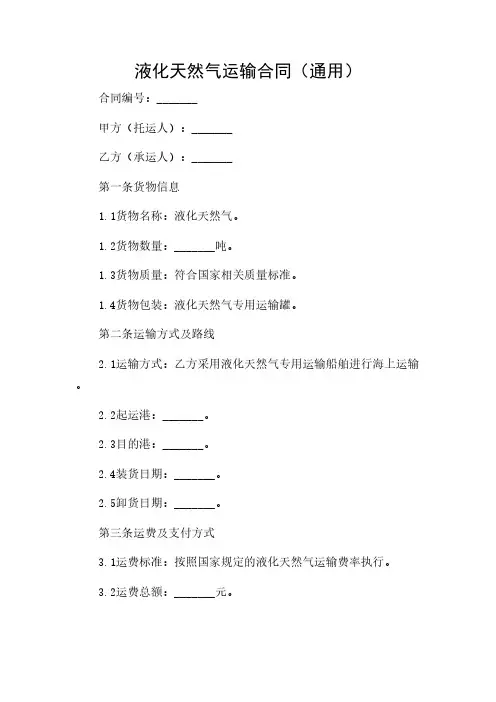 2024年-液化天然气运输合同(通用)