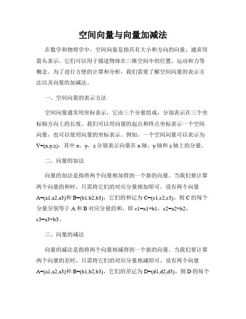 空间向量与向量加减法
