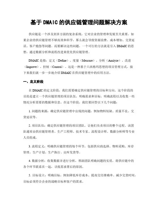 基于DMAIC的供应链管理问题解决方案