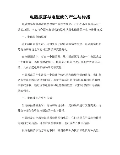 电磁振荡与电磁波的产生与传播