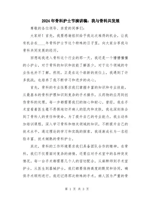 2024年骨科护士节演讲稿：我与骨科共发展