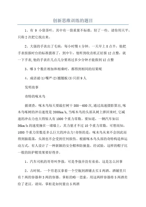 创新思维训练的题目