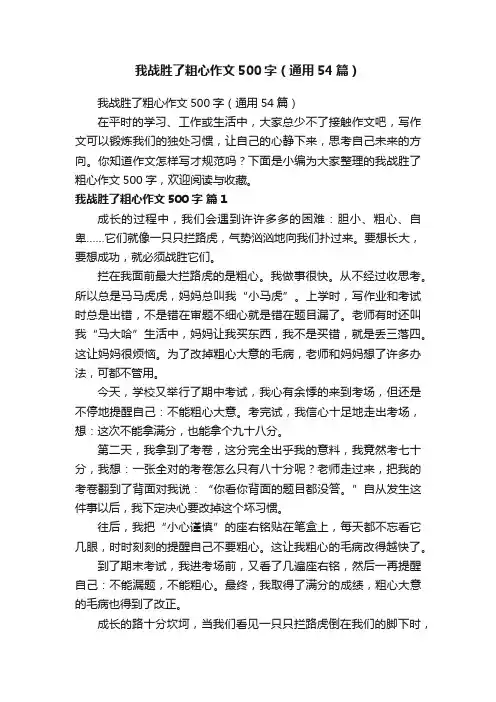 我战胜了粗心作文500字（通用54篇）
