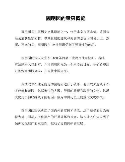 圆明园的毁灭概览