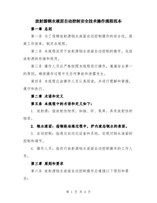 放射源钢水液面自动控制安全技术操作规程范本
