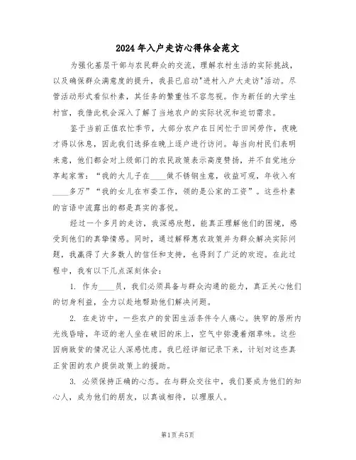 2024年入户走访心得体会范文（四篇）