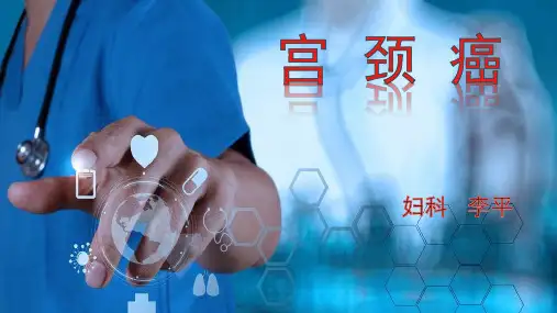 宫颈癌的护理ppt课件