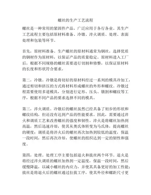 螺丝的生产工艺流程