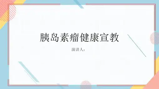 胰岛素瘤健康宣教PPT