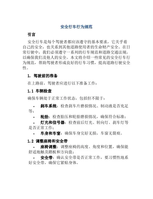 安全行车行为规范