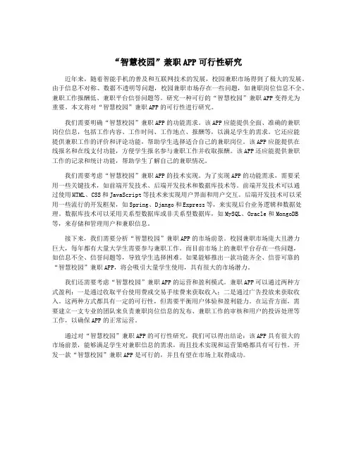 “智慧校园”兼职APP可行性研究