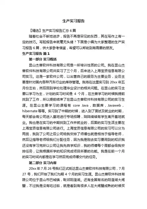 生产实习报告