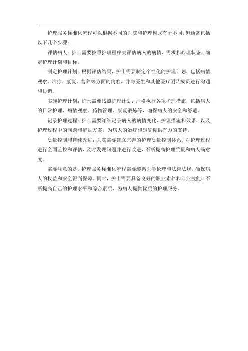 护理服务标准化流程