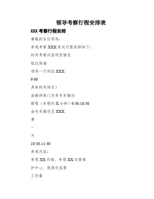 领导考察行程安排表