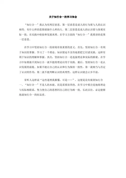关于知行合一的学习体会