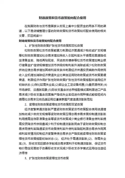 财政政策和货币政策如何配合使用
