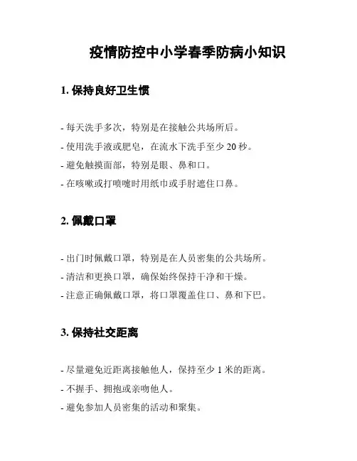 疫情防控中小学春季防病小知识