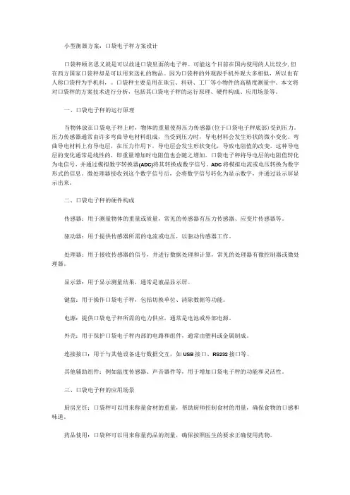 小型衡器方案：口袋电子秤方案设计