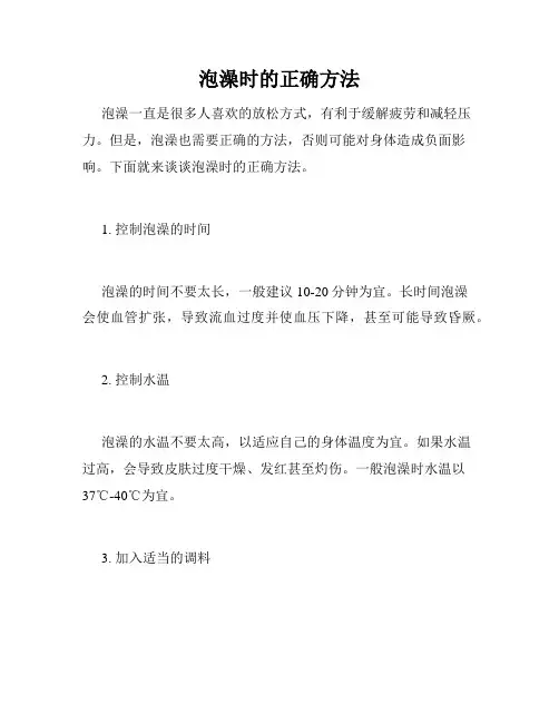泡澡时的正确方法