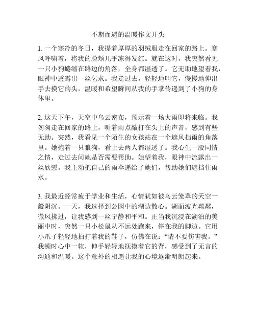 不期而遇的温暖作文开头