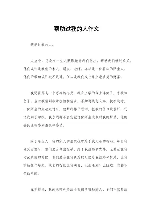 帮助过我的人作文