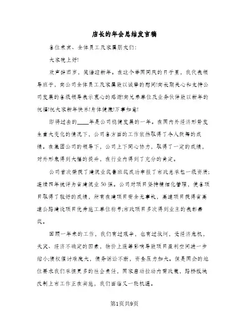 店长的年会总结发言稿(5篇)