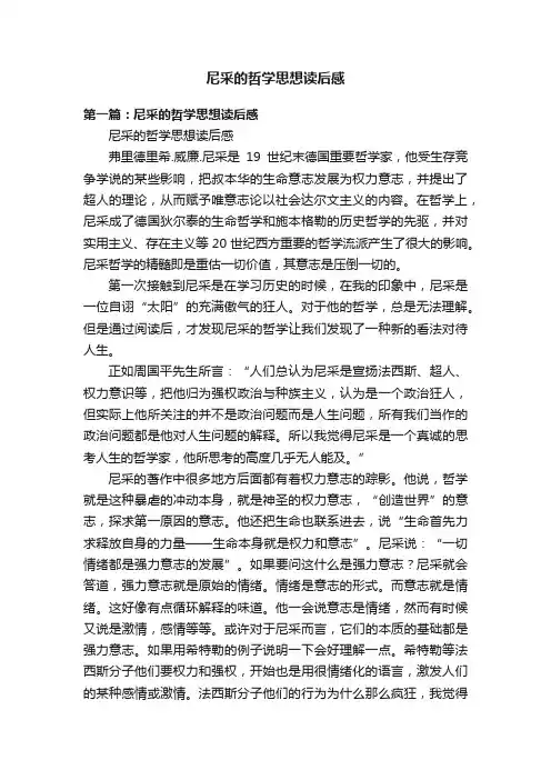 尼采的哲学思想读后感